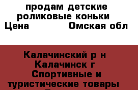 продам детские роликовые коньки › Цена ­ 1 000 - Омская обл., Калачинский р-н, Калачинск г. Спортивные и туристические товары » Другое   